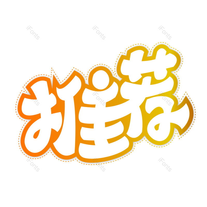 艺术字图片,爆款推荐元素,推荐PNG,彩色免抠素材